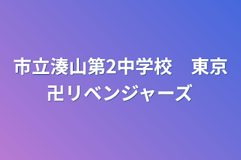 市立湊山第2中学校　東京卍リベンジャーズ