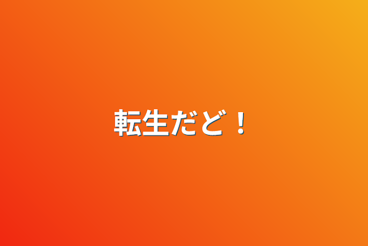 「転生だど！」のメインビジュアル