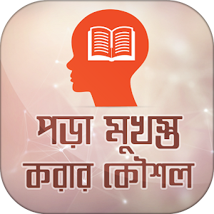 Download পড়া মনে রাখার উপায় For PC Windows and Mac