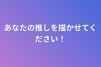 あなたのいれいすの推しを描かせてください！