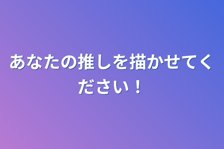 「あなたのいれいすの推しを描かせてください！」のメインビジュアル