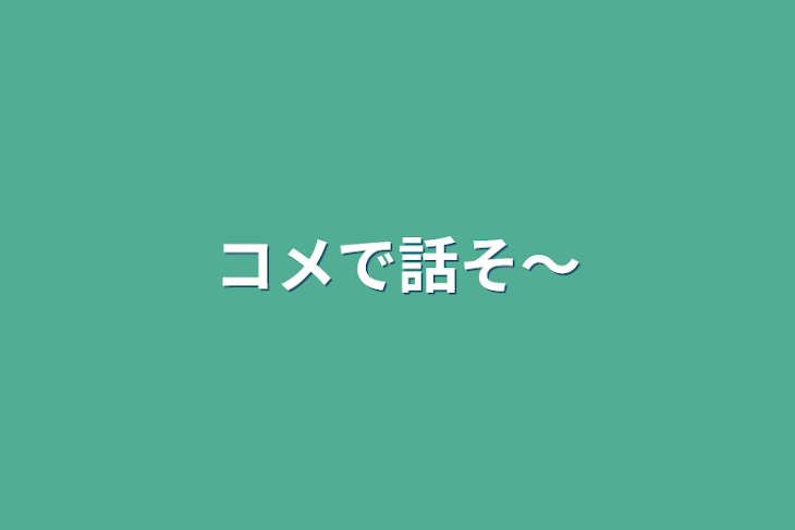 「コメで話そ〜」のメインビジュアル