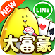 LINE 大富豪