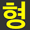 Item logo image for 형 이거봤어?