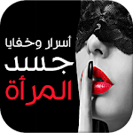 Cover Image of Download أسرار وخفايا جسد المرأة 1.0 APK