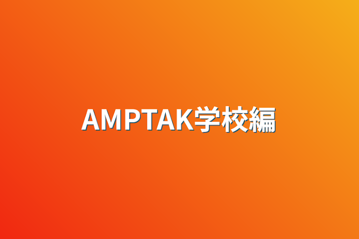 「AMPTAK学校編」のメインビジュアル