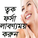 Cover Image of Download ত্বক ফর্সা করার টিপস 1.0.0 APK