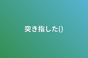 突き指した()