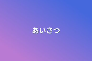 あいさつ