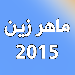 How to get Islamic songs: Maher Zain 2015 2.1 apk for pc