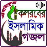 Cover Image of Download কলরব এর ইসলামিক গজল 1.2 APK