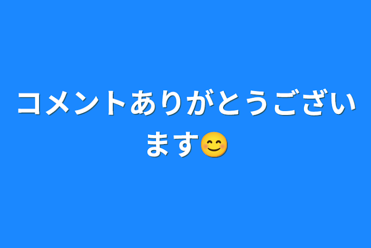 「コメントありがとうございます😊」のメインビジュアル