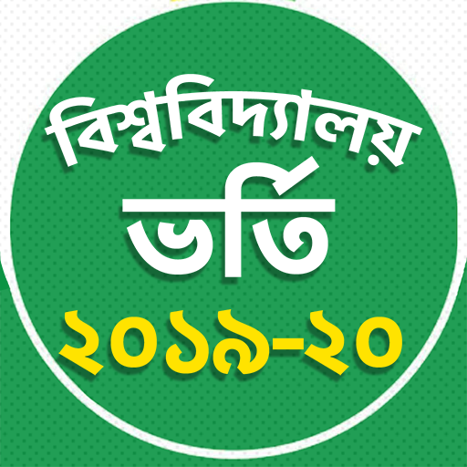 বিশ্ববিদ্যালয় ভর্তি 2020- বিশ্ববিদ্যালয়ের সাইট