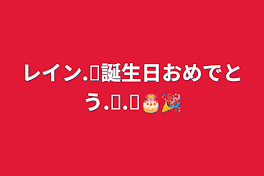 レイン.ᐟ‪誕生日おめでとう.ᐟ‪.ᐟ‪🎂🎉