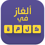 Cover Image of 下载 ألغاز في كلمة 2.2 APK