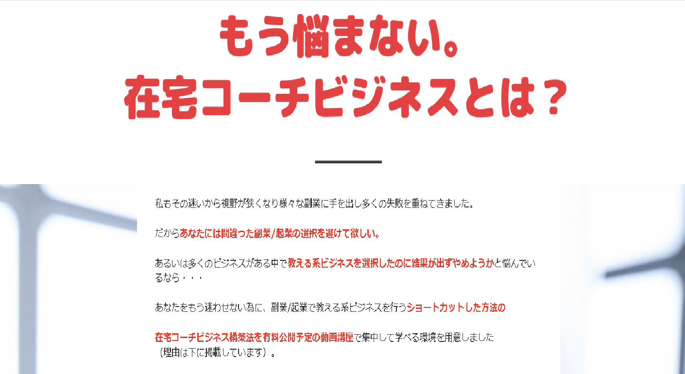 副業 詐欺 評判 口コミ 怪しい 在宅コーチビジネス構築法 山本総