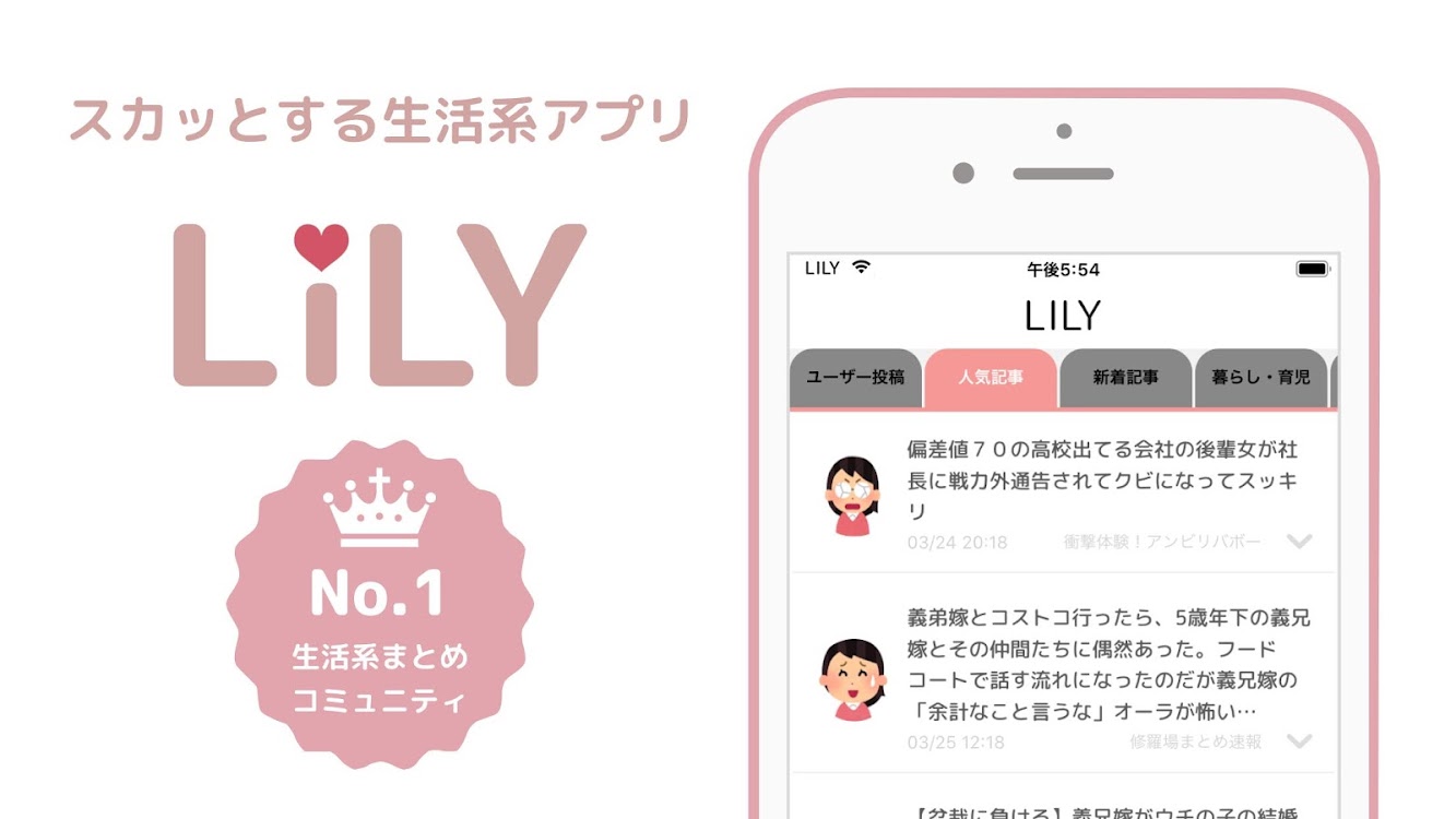 Lily リリー スカッとする体験談まとめアプリ Android Apps Appagg