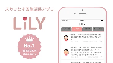 Lily リリー スカッとする体験談まとめアプリ Apps On Google Play