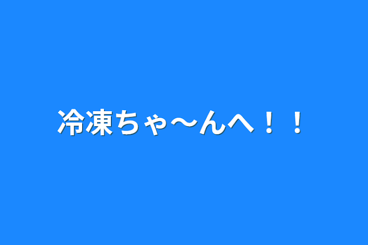 「冷凍ちゃ〜んへ！！」のメインビジュアル