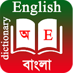 Cover Image of Herunterladen Englisch nach Bangla Wörterbuch English To Bangla Dictionary APK