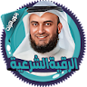 القرآن و الرقية العفاسي دون نت icon