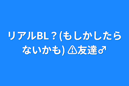 リアルBL？(もしかしたらないかも)    ⚠友達♂