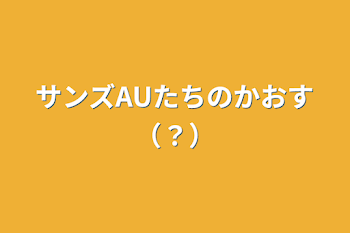 「サンズAUたちのかおす（？）」のメインビジュアル