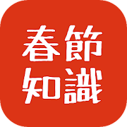 春節知識 1.0.2 Icon