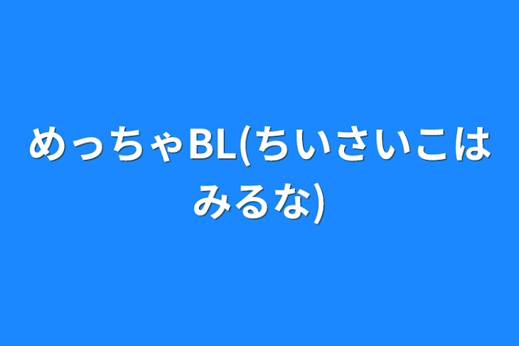 「めっちゃBL(ちいさいこはみるな)」のメインビジュアル