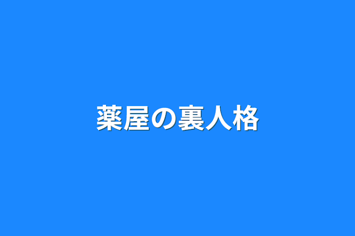 「薬屋の裏人格」のメインビジュアル