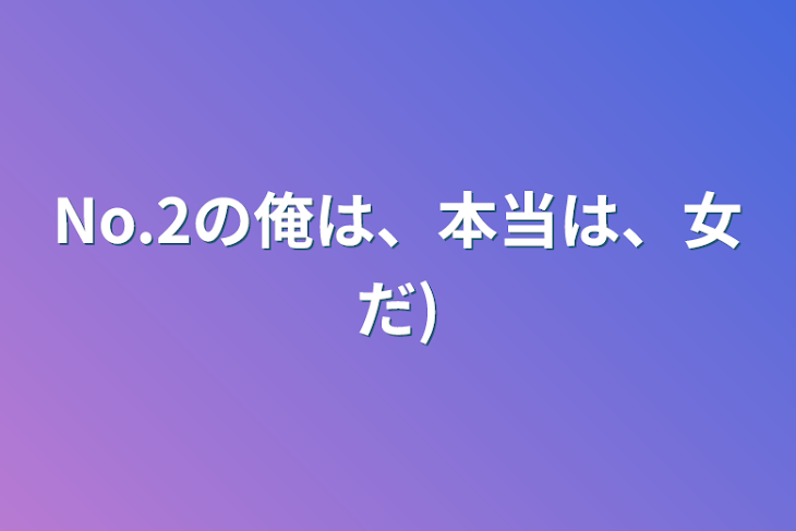 「No.2の俺は、本当は、女だ)」のメインビジュアル