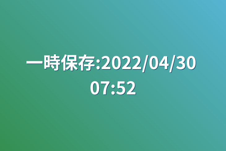 「一時保存:2022/04/30 07:52」のメインビジュアル