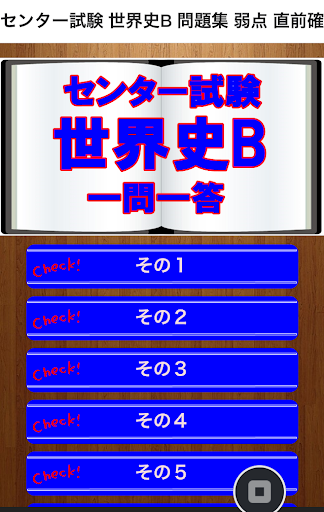 センター試験 世界史B 問題集 弱点 直前確認