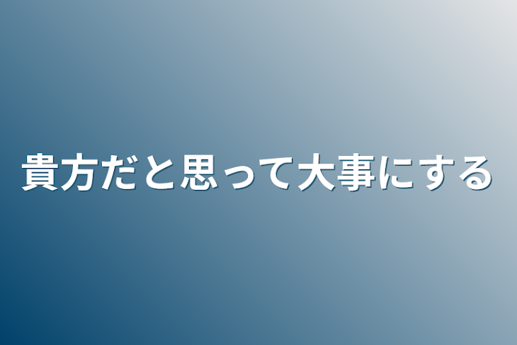 「貴方だと思って大事にする」のメインビジュアル