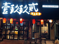 壹玖玖貳 深夜食堂 板橋店