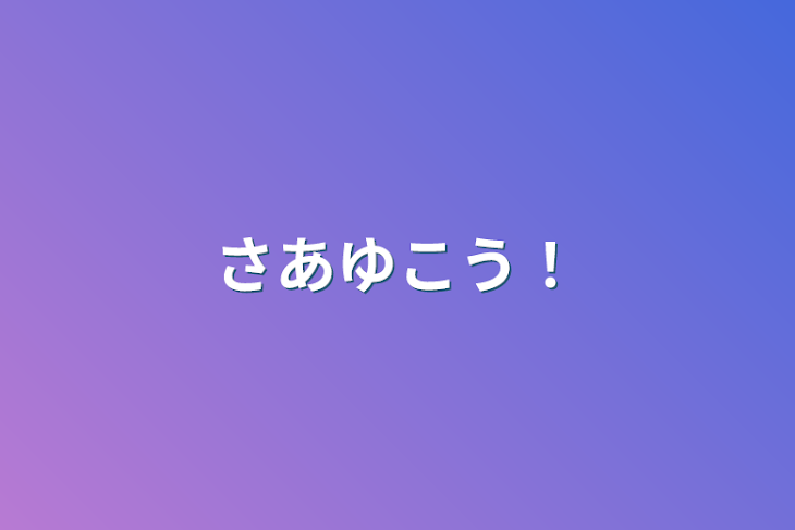 「さあゆこう！」のメインビジュアル