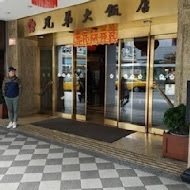 【兄弟大飯店】花香廳 鐵板燒