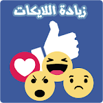 Cover Image of Herunterladen زيادة اللايكات على الفيس Prank 2.0.1 APK