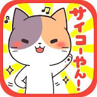 大阪弁にゃんこ~無料スタンプ付き育成ゲーム~