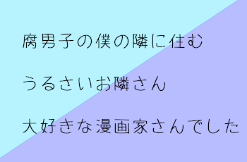 隣人は推し漫画家でした