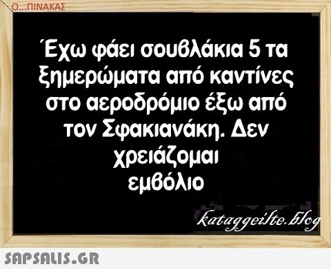 Ο...ΠΙΝΑΚΑΣ Έχω φάεισουβλάκια 5 τα ξημερματα από καντίνες στο αεροδρόμιο έξω από τον Σφακιανάκη. Δεν χρειάζομαι εμβόλιο SAPShLIS.GR