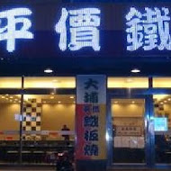 大埔鐵板燒(清水直營店)