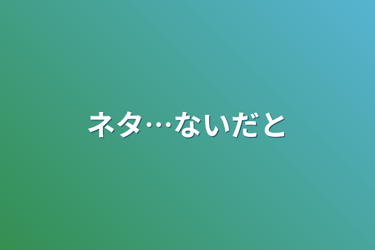 「ネタ…ないだと」のメインビジュアル