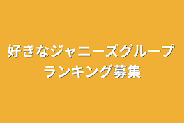 好きなジャニーズグループランキング募集