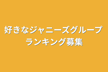 「好きなジャニーズグループランキング募集」のメインビジュアル