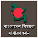 Download বাংলাদেশ বিষয়ক সাধারণ জ্ঞান For PC Windows and Mac 1.0.0