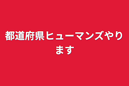 都道府県ヒューマンズやります