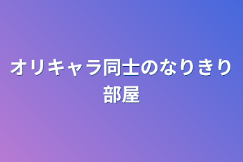 オリキャラ同士のなりきり部屋