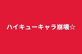 ハイキューキャラ崩壊☆