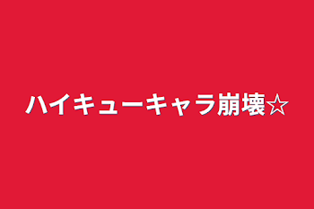 「ハイキューキャラ崩壊☆」のメインビジュアル